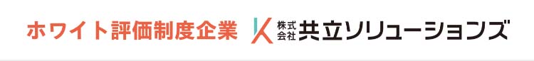 ホワイト評価制度企業 共立ソリューションズ