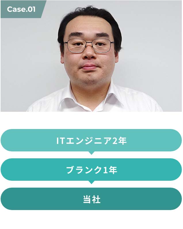 ITエンジニア2年 ＞ ブランク1年 ＞ 当社
