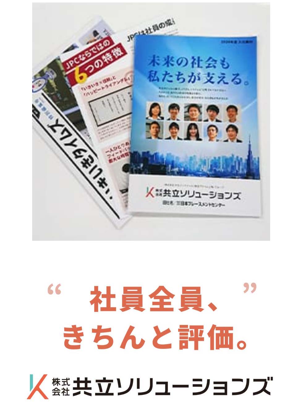 社員全員、きちんと評価。